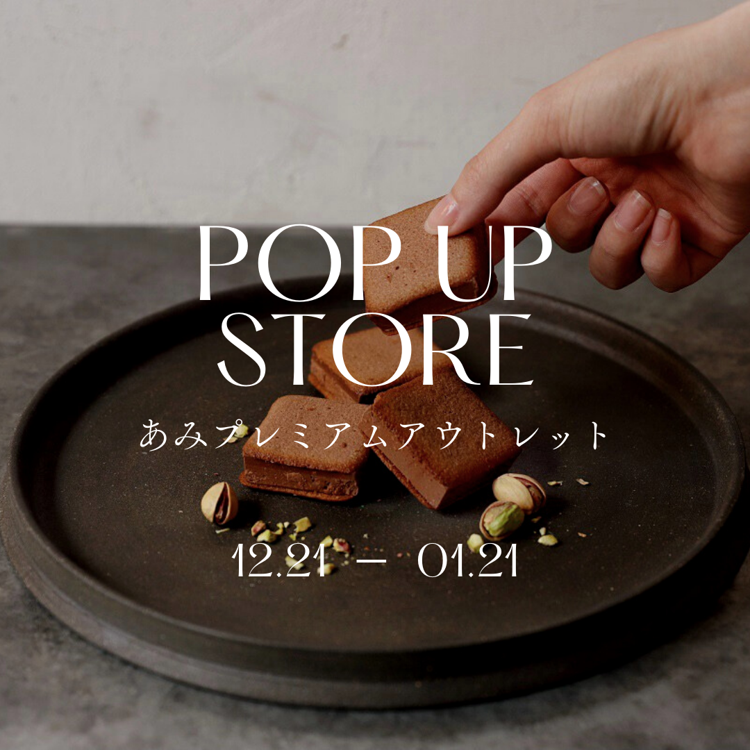 あみプレミアム・アウトレット催事出店のお知らせ