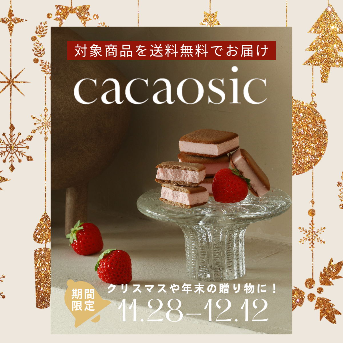 送料無料キャンペーン!11月28日~12月12日