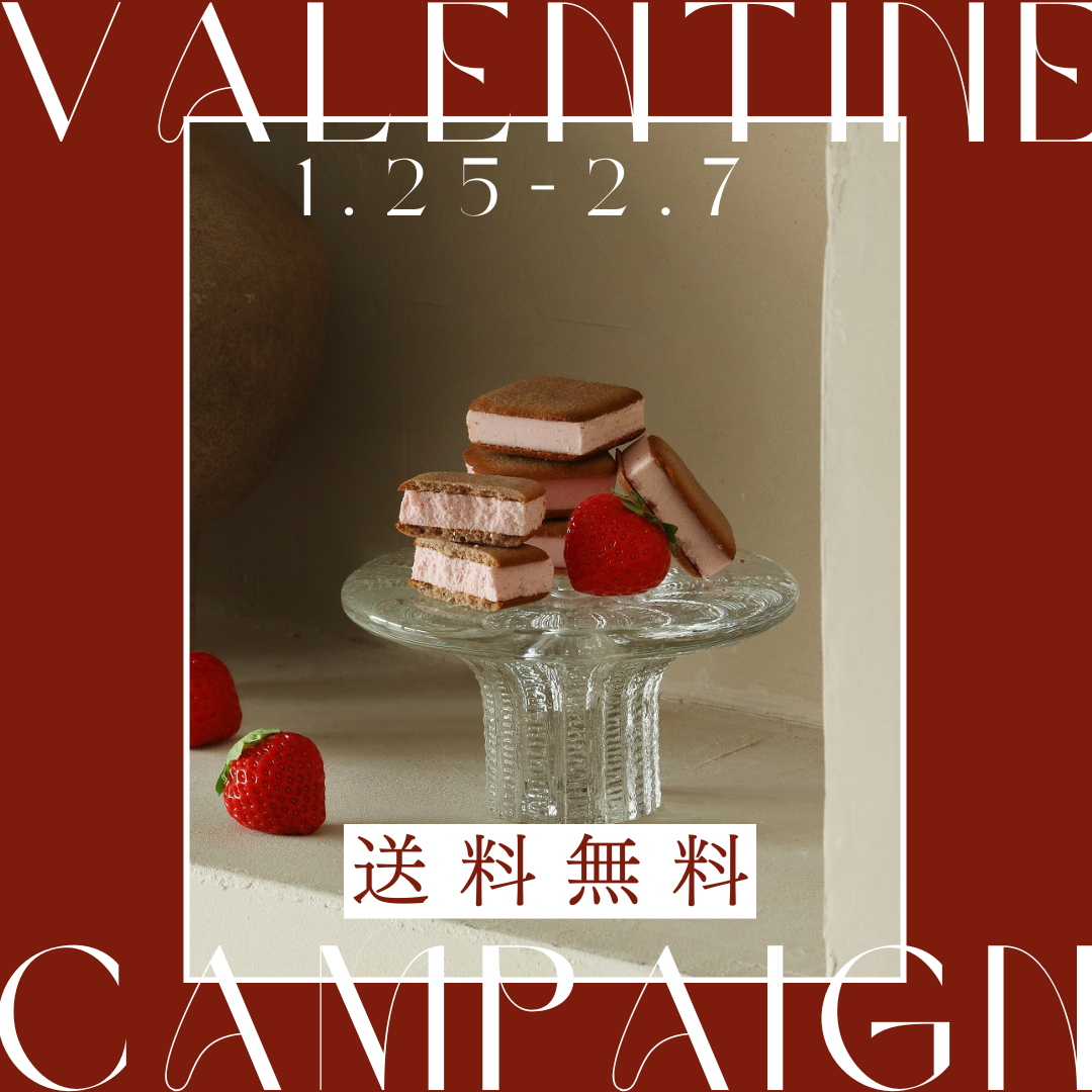 バレンタイン送料無料キャンペーン!1月25日~2月7日