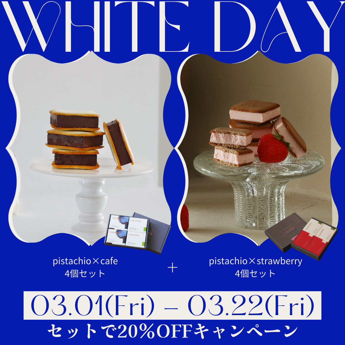 対象商品が20%OFF!ホワイトデーキャンペーン