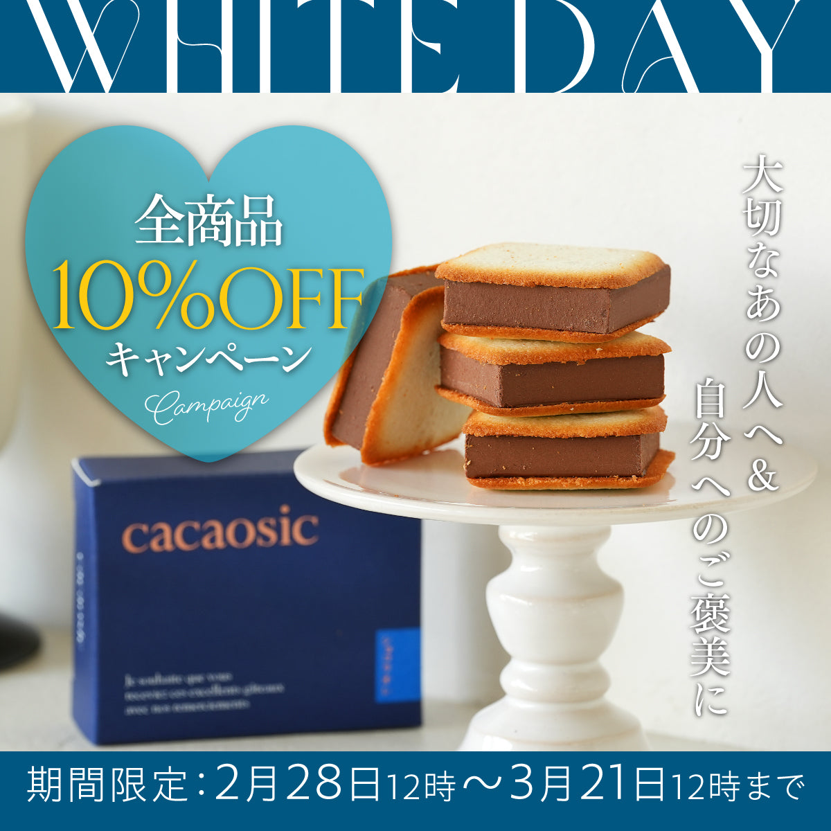 【2月28日~3月21日】ホワイトデー2025 全品10%OFFキャンペーン!
