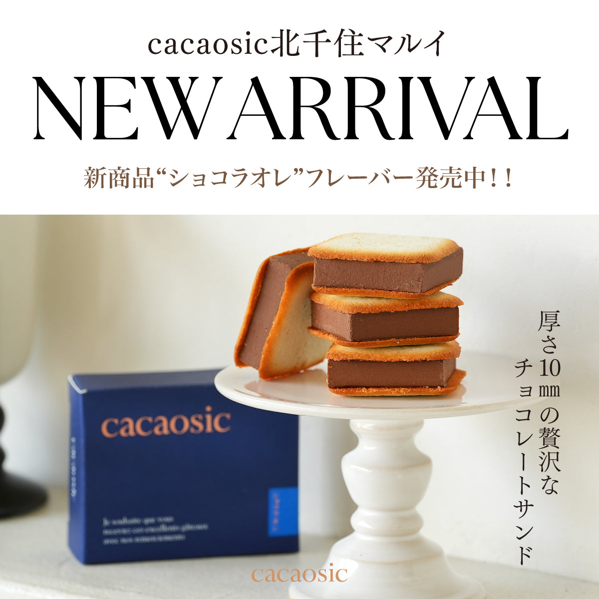 北千住マルイ店にてカカオシックショコラオレが新登場！