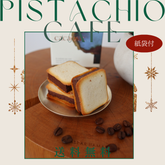 【送料無料】ピスタチオ×カフェ 6個セット 紙袋小1枚付