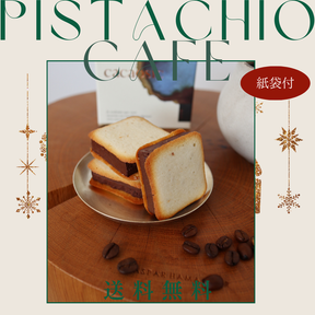 11月27日12：00～【送料無料】ピスタチオ×カフェ 6個セット 紙袋小1枚付